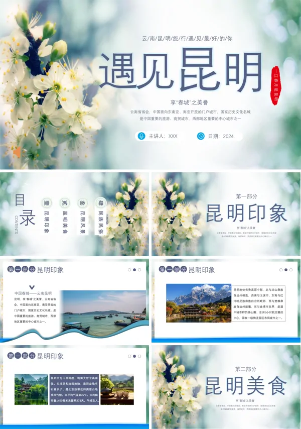 云南昆明旅游旅行PPT