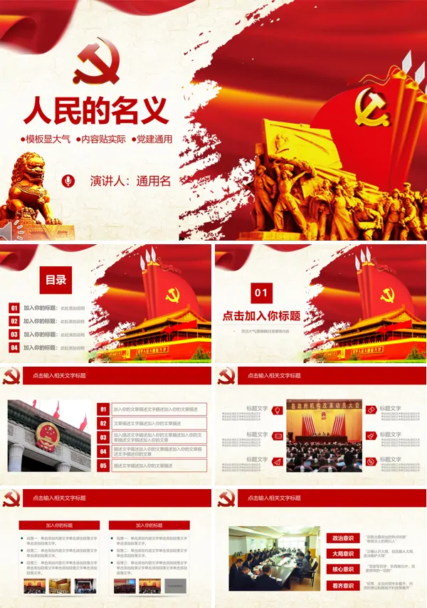 人民的名义之党政汇报通用PPT模板