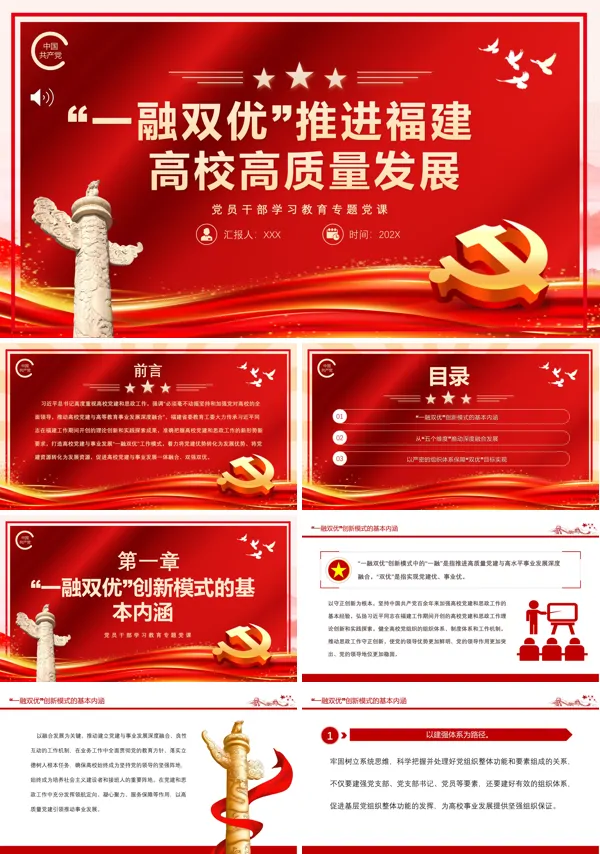 “一融双优”推进福建高校高质量发展PPT专题党课