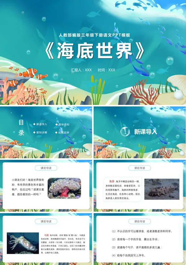 部编版《海底世界》PPT课件