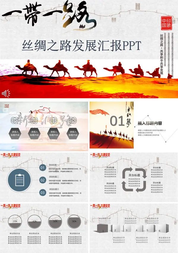 一带一路丝绸之路发展汇报PPT模板