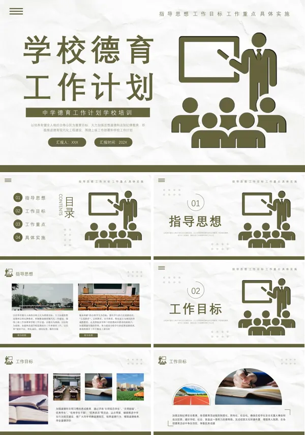 学校德育教学工作计划PPT
