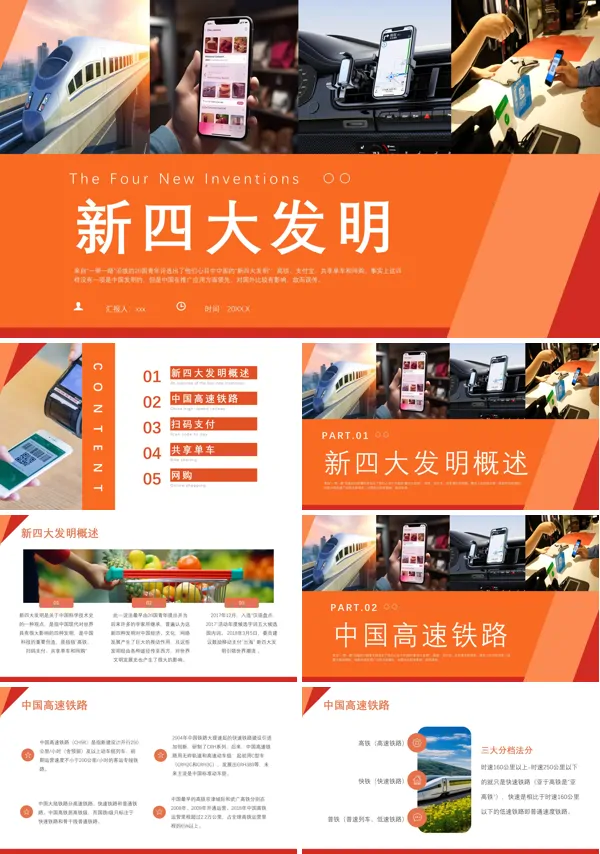 新四大发明介绍PPT