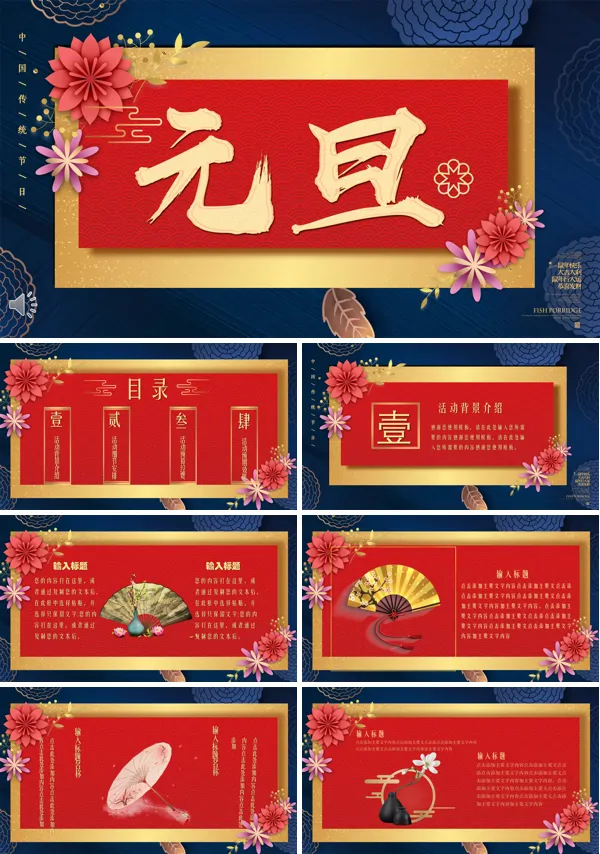 喜庆元旦PPT模板