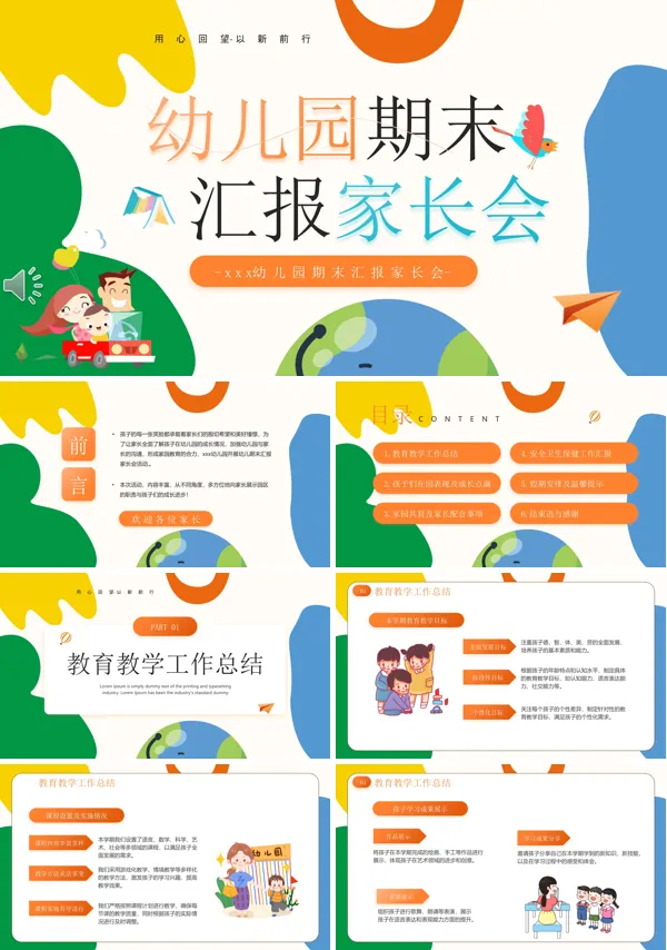 幼儿园期末汇报家长会PPT模板