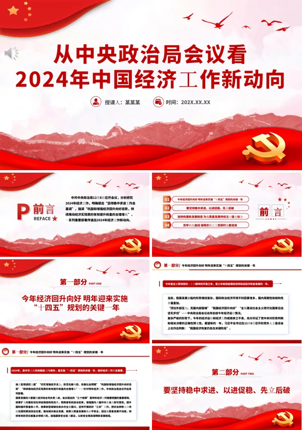 从中央政治局会议看2024年中国经济工作新动向PPT专题党课