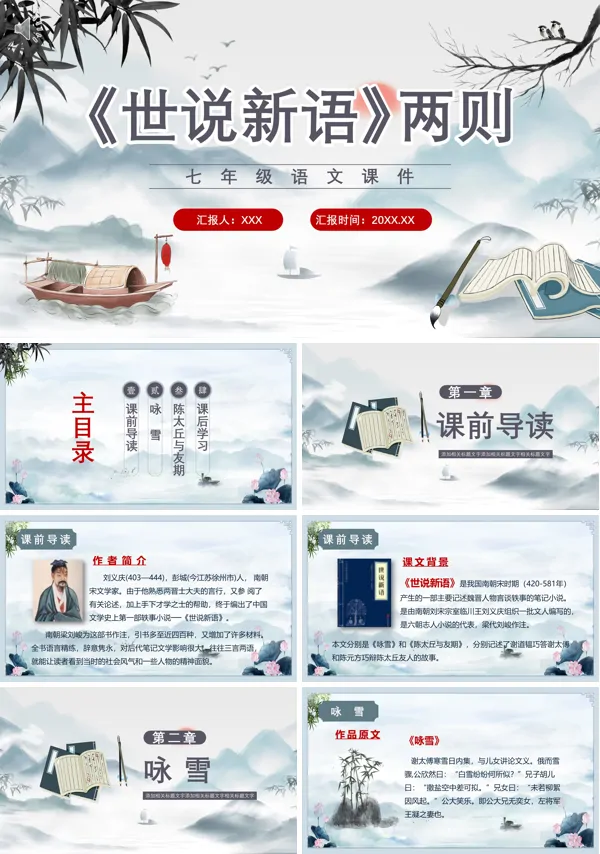 七年级上册语文《世说新语》两则PPT课件