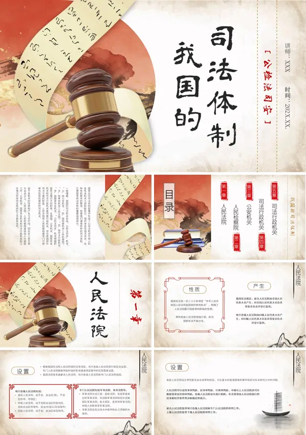 中国风我国的司法体制PPT课件含讲稿
