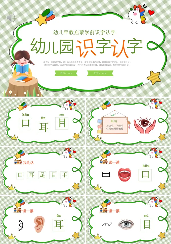 幼儿园识字认字PPT下载课件模板