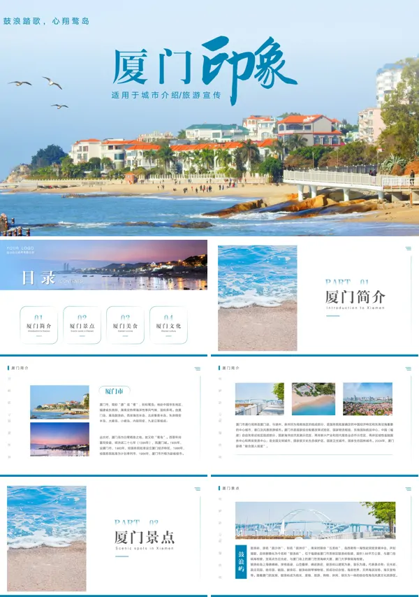 厦门旅游宣传PPT模板