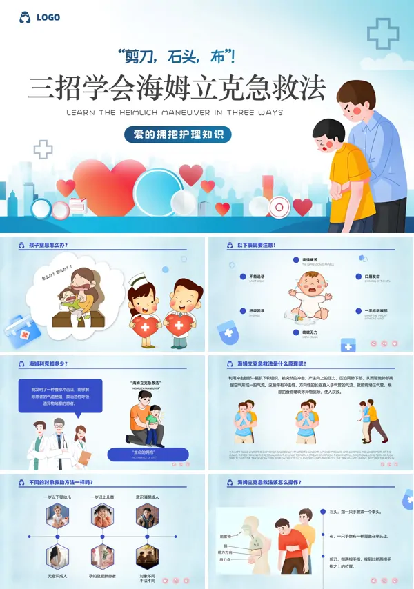 海姆立克急救法医护知识培训PPT模板含讲稿