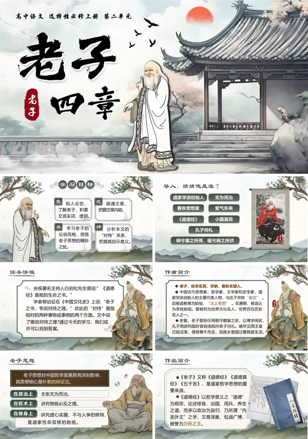 语文选择性必修上《老子》四章PPT课件含教案
