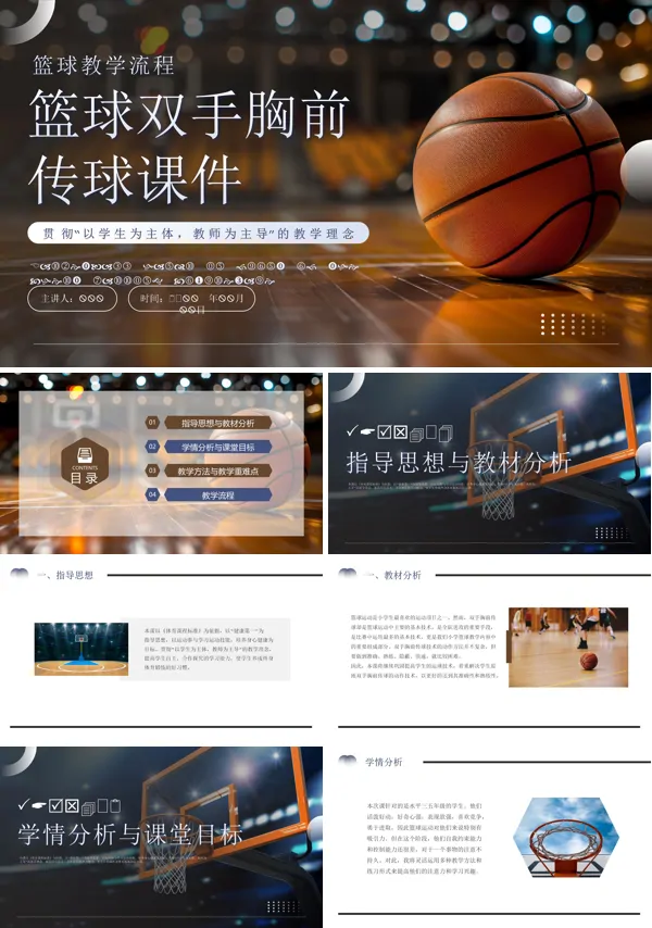 篮球双手胸前传接球教学PPT课件免费下载