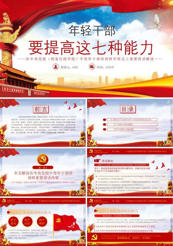 党课年轻干部要提高这七种能力ppt