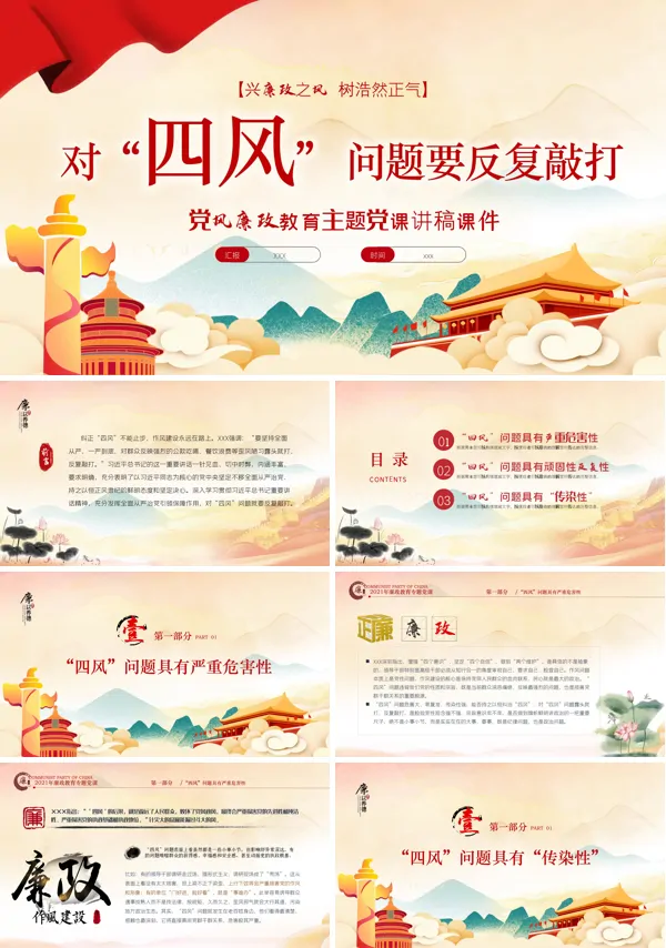 对四风问题要反复敲打PPT党课课件
