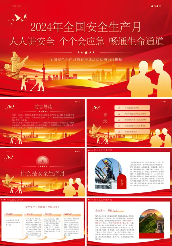 2024年第23个全国安全生产月课件PPT模板