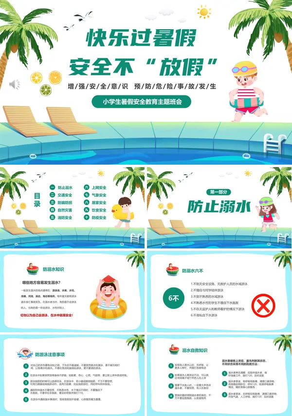 安全快乐过暑假的安全教育PPT课件