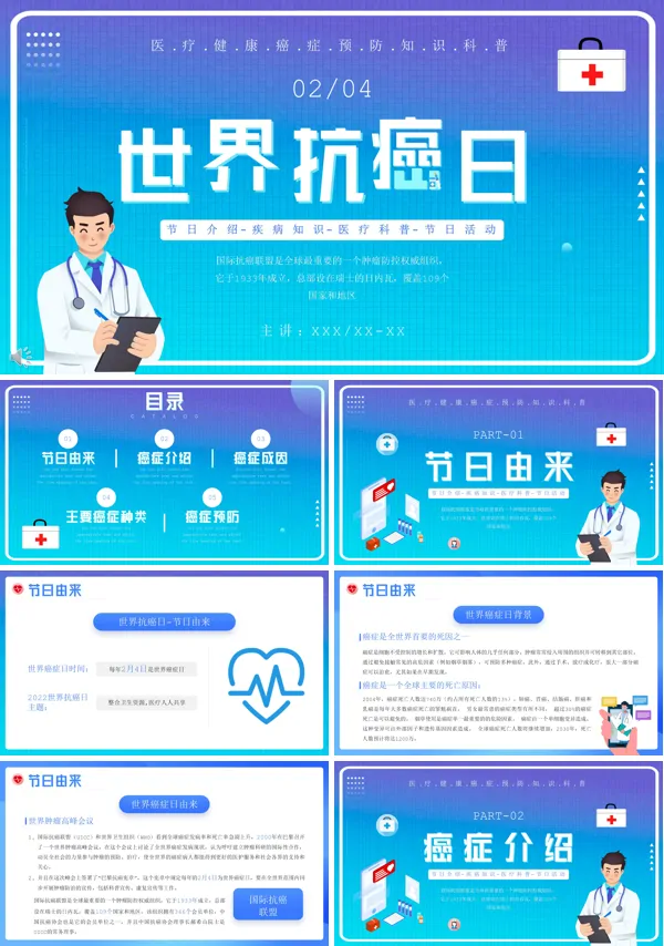 世界抗癌日PPT