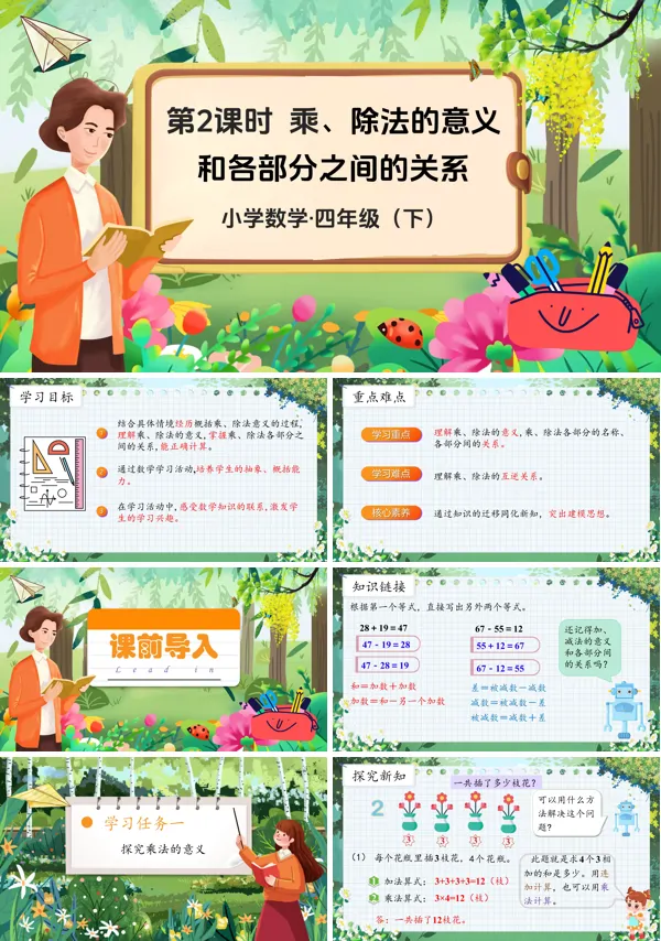 部编小学数学四年级下册乘、除法意义和各部分之间的关系PPT课件含教案