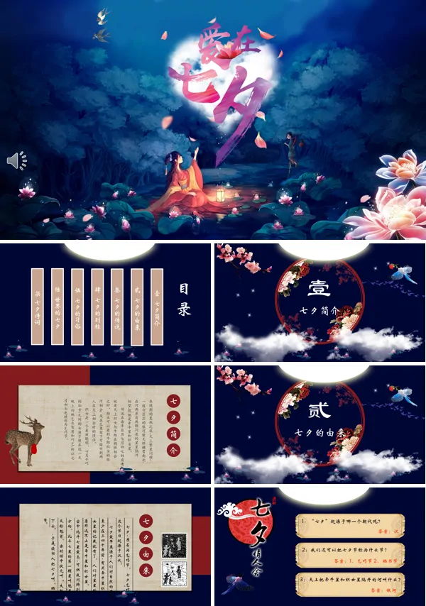 七夕情人节简介PPT模板