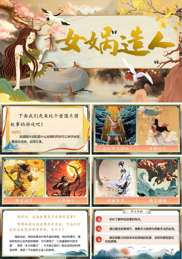 部编语文七年级上册女娲造人PPT课件含教案