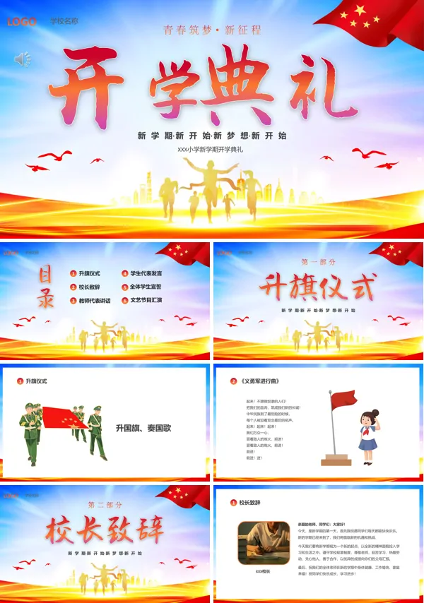 中小学开学典礼PPT动态模板