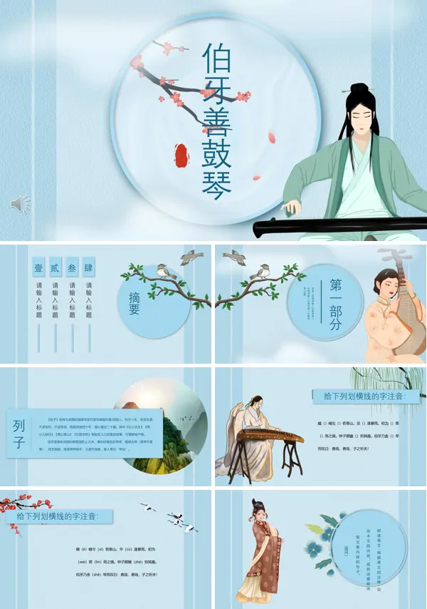 伯牙善鼓琴PPT下载课件