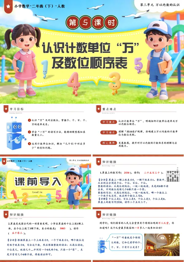 第三单元第5课时  认识计数单位“万”及数位顺序表二年级数学下册人教PPT课件（教案+学习任务单+分层作业）