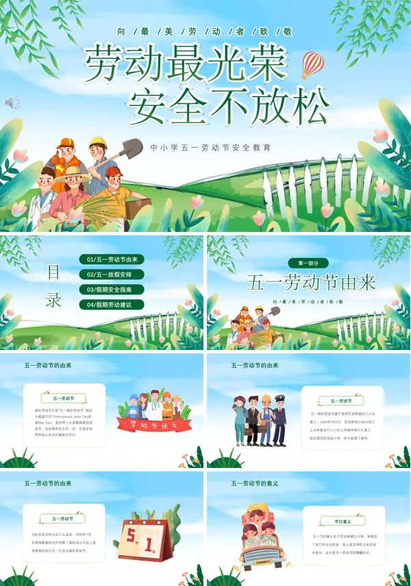 2023五一劳动节安全教育主题班会PPT下载模板