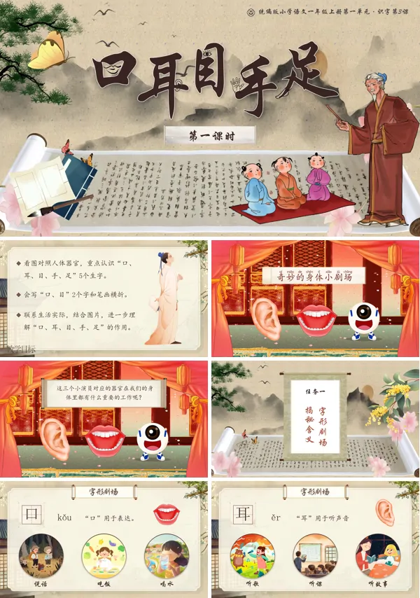 统编版小学语文一年级上册第一单元·识字第3课《口耳目手足》PPT课件含教案