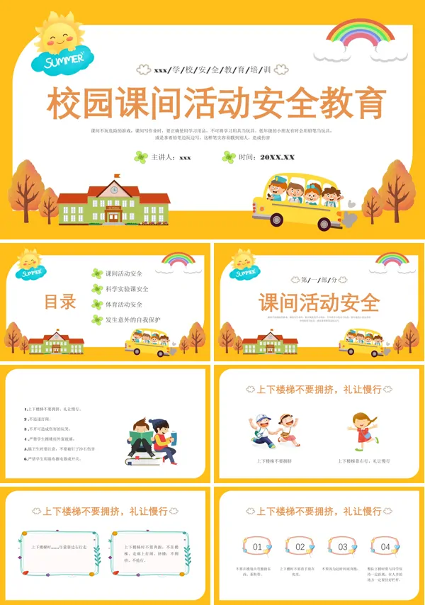 校园课间活动安全教育PPT课件