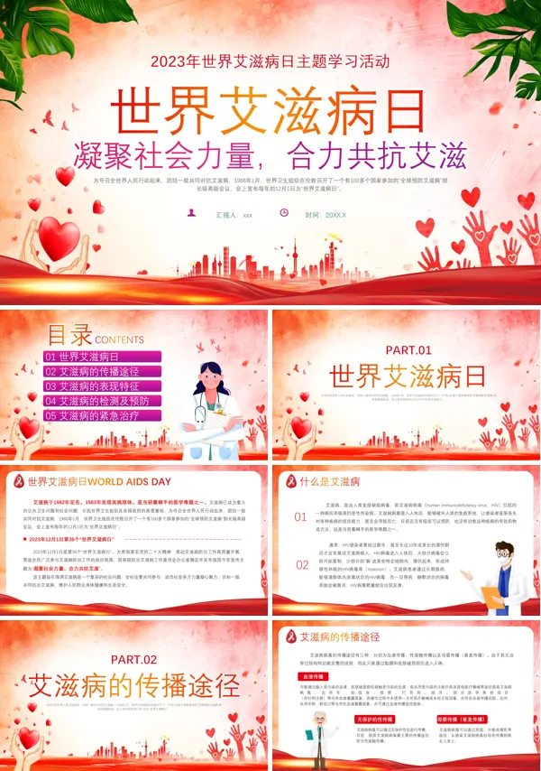 世界艾滋病日培训课件PPT下载模板