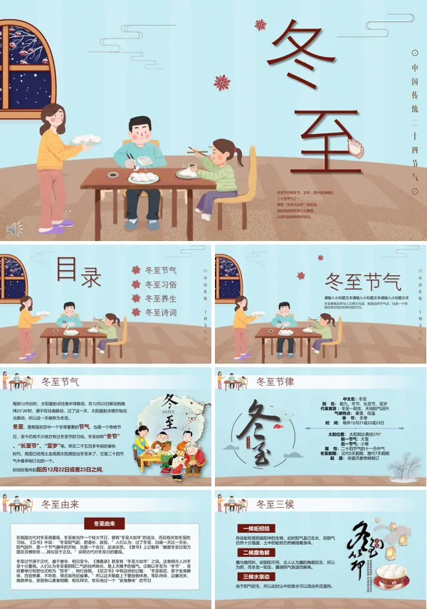 冬至ppt课件