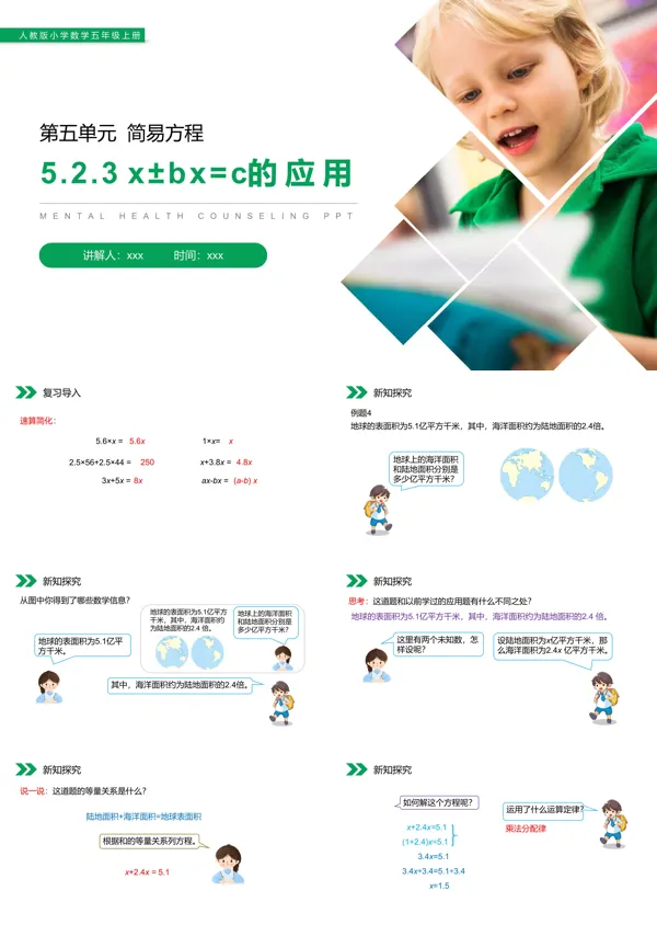 《x±bx=c的应用》人教版小学数学五年级上册PPT课件模板