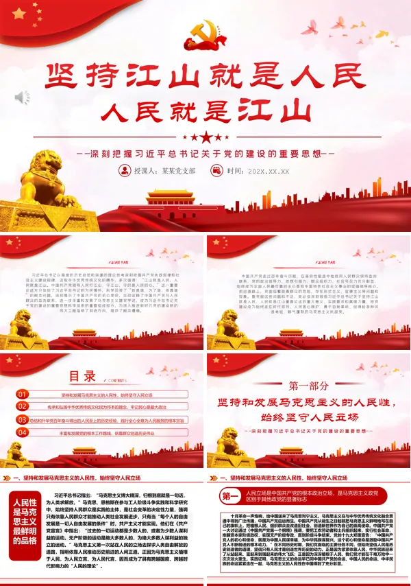 江山就是人民人民就是江山PPT专题党课