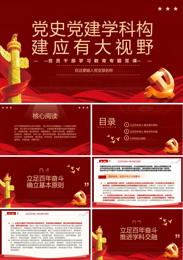 党史党建学科构建应有大视野PPT党课课件