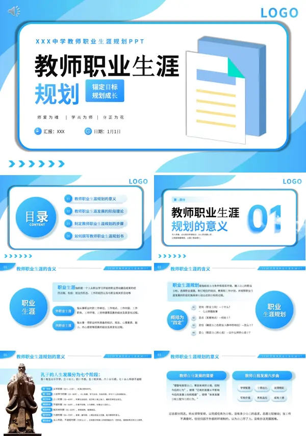 教师的职业生涯规划PPT课件