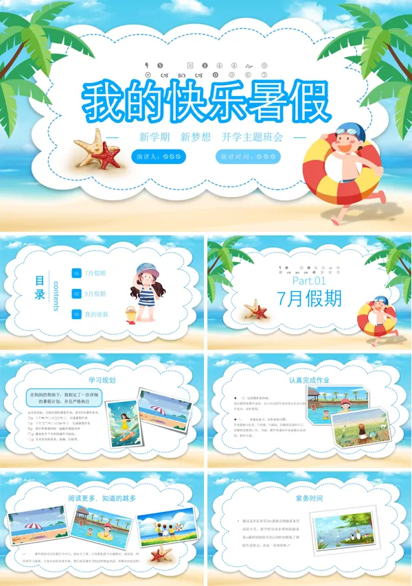 我的快乐暑假生活主题班会PPT