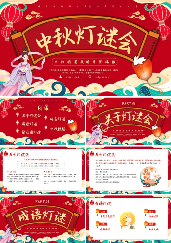 中秋节猜灯谜PPT模板