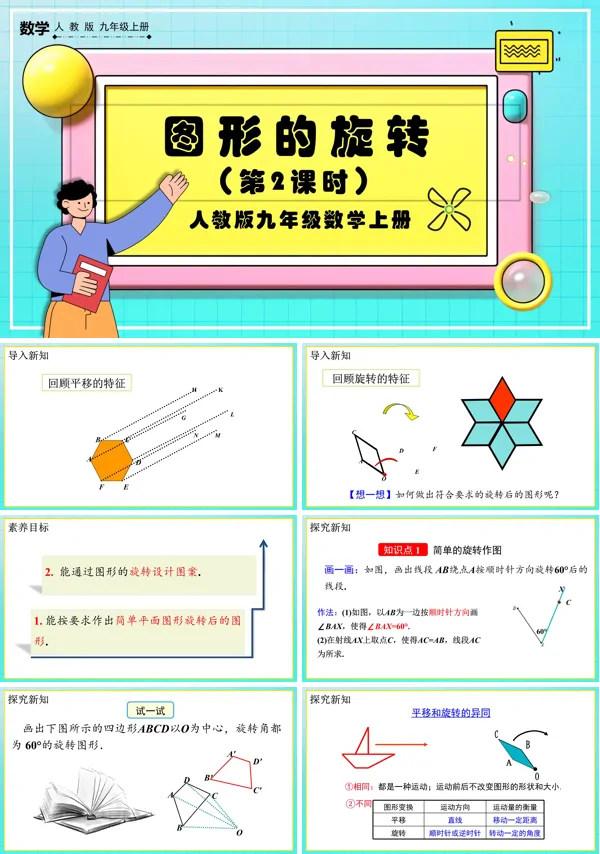 人教版数学九年级上册图形的旋转 （第2课时）PPT课件含教案