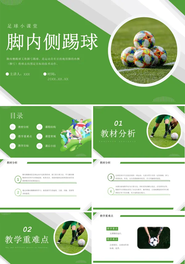 足球脚内侧踢球足球小课堂PPT课件