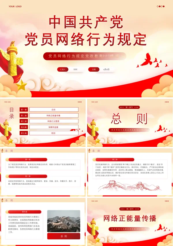 中国共产党党员网络行为规定PPT专题党课