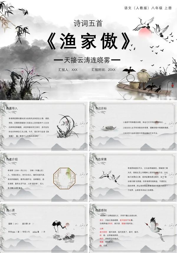 八年级上册语文《渔家傲》PPT课件