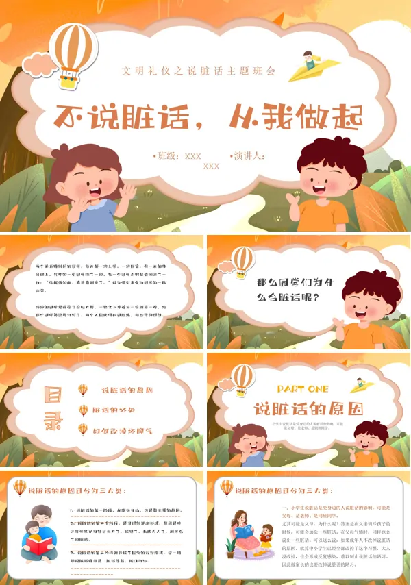 拒绝脏话文明用语小学生主题班会PPT模板