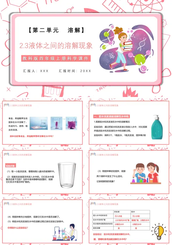 教科版四年级科学上册《液体之间的溶解现象》PPT课件
