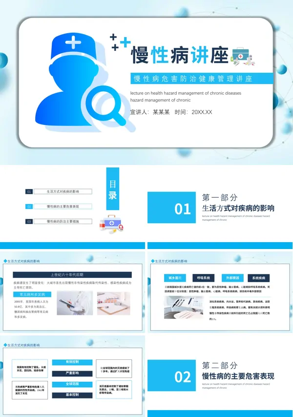 慢性病防治和健康生活知识讲座PPT模板