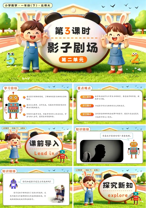北师大数学一年级下册 第2单元第3课时 影子剧场 PPT课件（教案+学习任务单+分层作业）