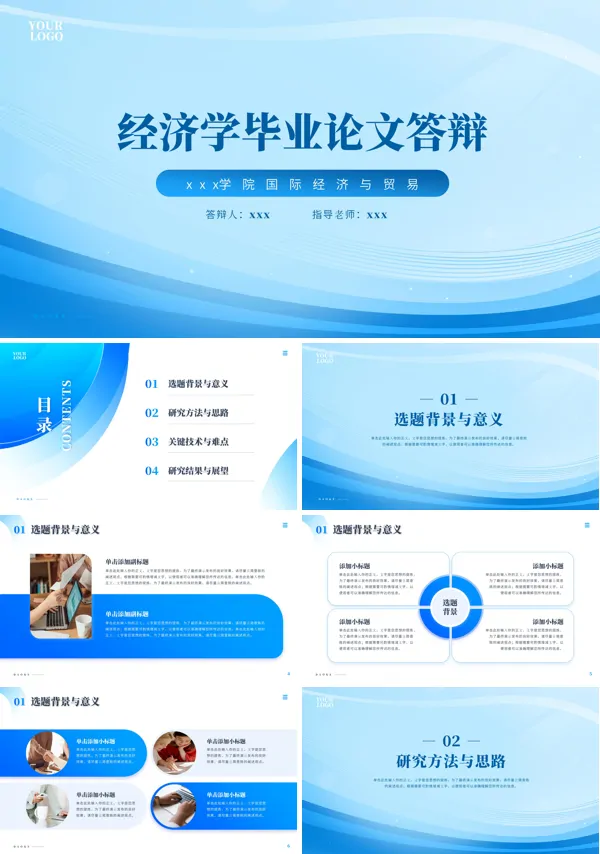 经济学毕业论文答辩PPT