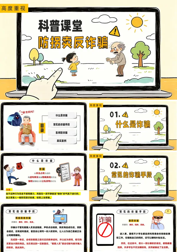 中小学生防诈骗教育主题班会PPT课件含讲稿