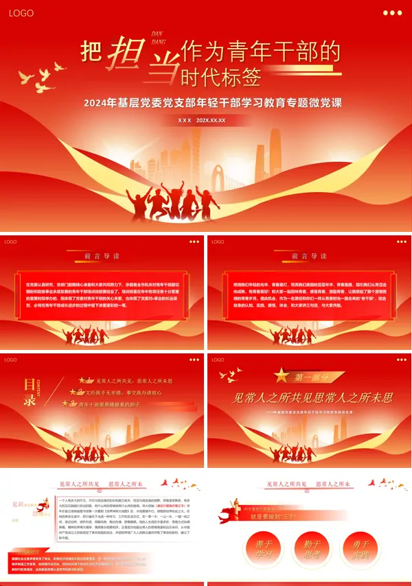 把担当作为青年干部的时代标签PPT专题党课